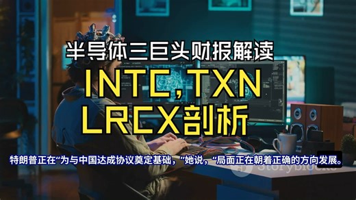 半导体三巨头INTC，TXN和LRCX财报解读：关税挑战下的战略应对与估值逻辑_哔哩哔哩_bilibili