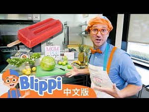 比利皮做水果冰棍 | Blippi 中文版 | 儿童教育视频 | 实景探索