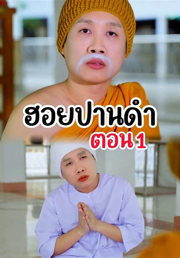 ฮอยปานดำ EP.1 (แม่ชีแหลมปะทะหลวงพ่อ) #ฮา #มาริโอ้โจ๊ก