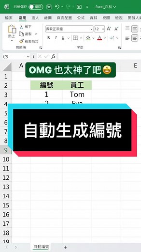 自動生成編號 #excel教學 #excel 如果這次分享有幫助的話 可以在留言區打「OMG 也太神了吧🤩」讓我們知道 😆 — =SEQUENCE() 支援版本：Microsoft 365, Excel 網頁版, Excel 2021 — 現在只要 ➡️ 點擊主頁連結 ➡️ 訂閱 Excel 百科電子報 就可以免費領取「35 個 Excel 快捷鍵整理」哦 🥳 — #excel技巧 #excel功能 #googlesheets #excel公式 #excel入門 #excel格式 #excel基礎 #excel百科 #高效率 #上班族 #自動編號