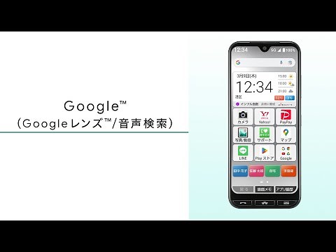 かんたんスマホ3 使い方動画#5 Google（Googleレンズ/音声検索）