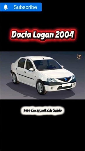 سيارة رخيصة غزت الشوارع: قصة Dacia Logan / سيارات اقتصادية / أفضل سيارة رخيصة .