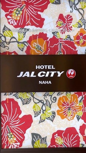 【沖縄ホテル】ホテルJALシティ那覇｜国際通り｜沖縄観光