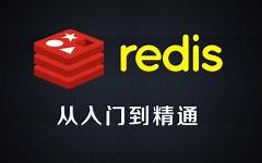 【黑马程序员】Redis入门到精通视频教程（通俗易懂版本）