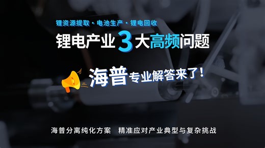锂电产业3大高频问题，海普专业解答来了~