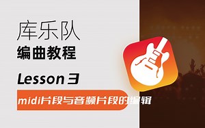 Lesson 3 midi片段与音频片段的编辑