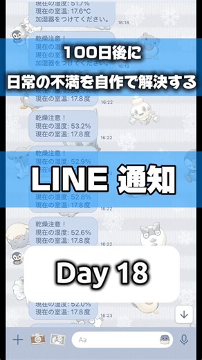 さつき 📚 / 自分最強化計画 on Instagram: "100日後に日常の不満を自作で解決する大学生｜Day18 冬の乾燥、マジで敵。 ということで、部屋の湿度が下がったら自動でLINEしてくれるシステムを作りました！✨ 「LINE Messaging API」っていうのを使ったんだけど、よくわからなすぎた！ Geminiと頑張りながらなんとか公式アカウントを作成できた！ ようやくコードかけるぜ！ コードをやること5時間。 コードを勉強するのが本当に大変！ IT行く人って本当にすごいなって思った。 いくらAIが書くっていってもどう言う意味があるかわかんなきゃダメだと思うから頑張ってる！ コード書いて実行したけど、 スマホから通知が来た時まじで嬉しかった！ これで今年の冬はすでに2回風邪ひいてる笑 でもインフルとかコロナにはなってない✌️ そろそろみんなとリアルタイムで話してみたいから、インスタライブやろうと思ってます。 何時くらいなら見にこれそう？コメントで教えて！🙏"