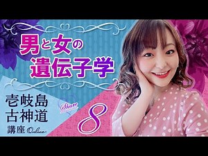 壱岐島古神道講座オンライン シェア会＜第８回＞男と女の遺伝子学