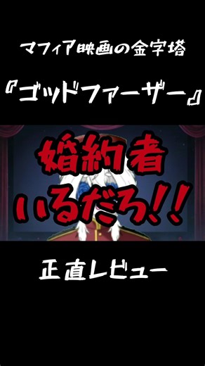 『ゴッドファーザー』正直にレビューしてみた