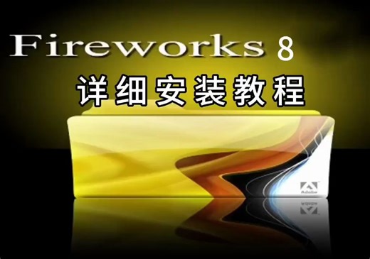 最新下载Fireworks 8软件安装包 安装教程