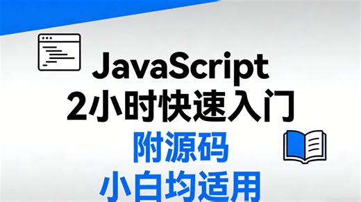 【2026JavaScript基础】2小时肝完JavaScript基础！核心干货就这些，看完直接上手做项目（含资料）