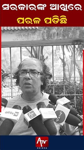 ସରକାରଙ୍କ ଆଖିରେ ପରଳ ପଡିଛି.. #mohanmajhi #bjp #odisha #shortsviral | ATV ODISHA LIVE