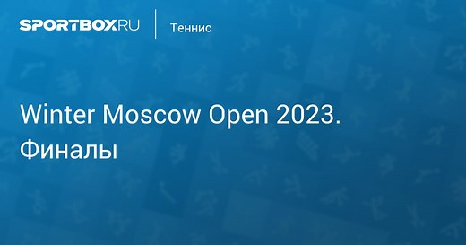Winter Moscow Open 2023. Финалы