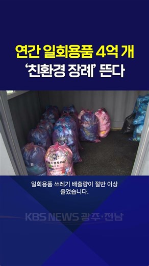 400 Million Disposable Items Annually... 'Eco-friendly Funerals' on the Rise / KBS 2026.04.09.