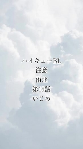 第15話：ハイキューBL - 侑北と宮侑の物語