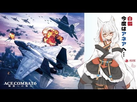 #3 【ACE6】2周目は難易度エキスパート！パケ機でネームド機をお迎えします！