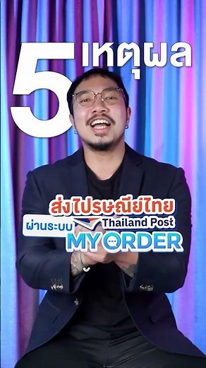 5 เหตุผล! ส่ง ไปรษณีย์ไทย ผ่าน MyOrder ทำไมร้านใหญ่ ๆ ถึงเลือกใช้!