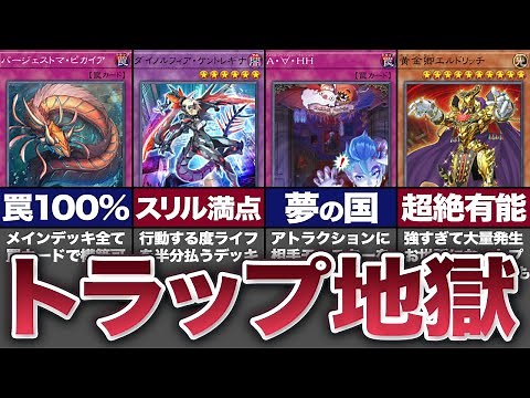 【リバースカードオープン！】トラップカードを主体に戦うデッキ7選【遊戯王】