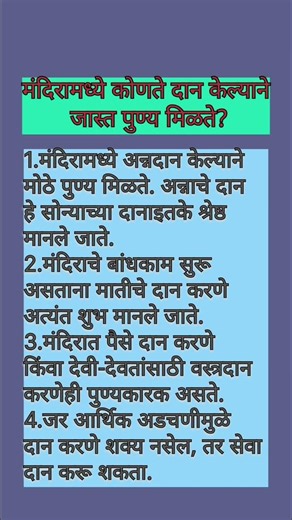 मंदिरामध्ये कोणते दान केल्याने जास्त पुण्य मिळते? #shorts