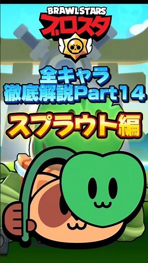 [Brawl Stars] Complete explanation of all characters Part 14 Sprout #shorts