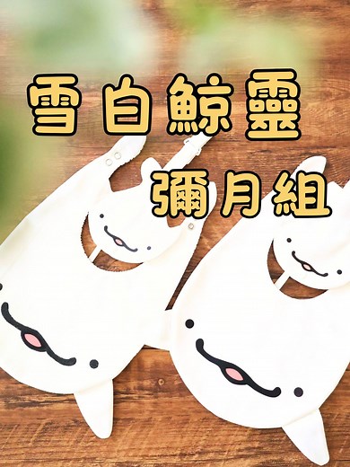 手作日常｜雪白鯨靈圍兜兜 喜歡這種乾淨簡單的樣式，寶寶穿起來膚色特別顯白，可愛，和你分享😊 #手作 #幼兒圍兜 #口水金 #我的手作日常 #布藝手作 | JRF 手作創業學院
