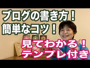 ブログの書き方コツ！初心者でも今日から出来る！記事テンプレート付き