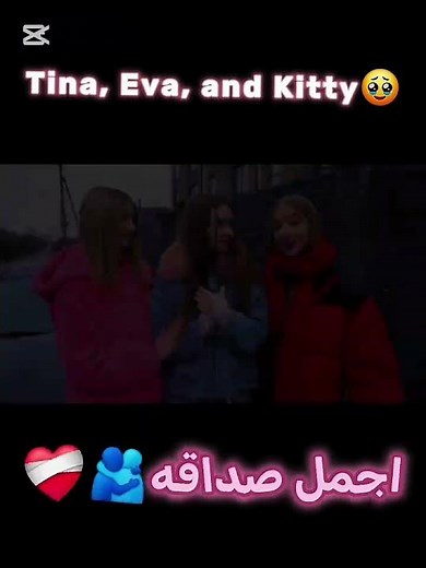 🥰#edit#love#🥹🫂أجمل صداقة#Tina and Eva and Kitty🥰