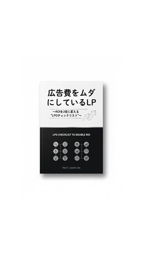広告の成果が上がらない原因は、運用でもターゲティングでもありません。それ、LPの設計です。 成果が出るLPの構造をプロの視点で分解したチェックリストを作成しました。 このPDFを見ずに、広告費を増やすのは危険です。 👉 今すぐダウンロードしてチェック | 株式会社テマヒマ