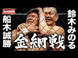 【因縁決着】全日本プロレス史上初の金網マッチ‼船木誠勝(Masakatsu Funaki) vs 鈴木みのる(Minoru Suzuki)《2010/3/21》全日本プロレス バトルライブラリー#97