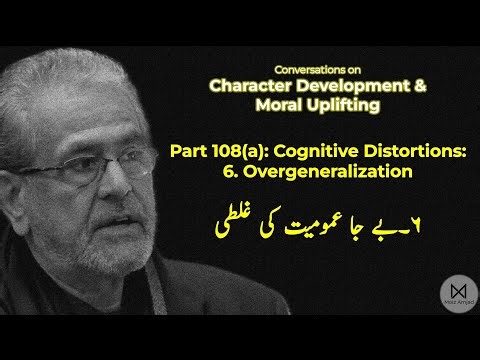 Part 108(a): be ja amoomiyaat ki ghalati | بے جا عمومیت کی غلطی | Overgeneralization