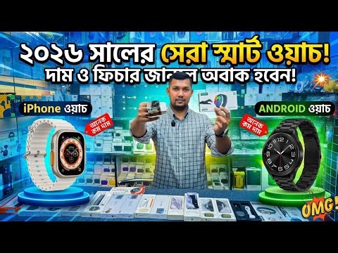 2026 সালের সেরা Smart Watch 😱 Android Smartwatch Price In Bangladesh | Ultra Watch Review