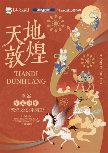 For centuries, #Dunhuang has stood as a gateway along the Silk Road and a crossroads of civilizations, embodying exchange, integration, and coexistence. As the inaugural chapter of China Daily's Kunlun · Huaxia Panorama series, Tiandi Dunhuang centers on four iconic motifs — the Nine-Colored Deer, the Winged Horse, the Three Rabbits, and the Camel. Blending landscapes, artistic patterns, and Silk Road symbolism, it reimagines Dunhuang's spirit of openness through a contemporary design language.