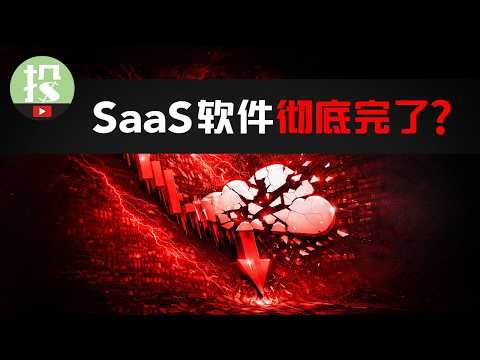 AI即将颠覆软件业？为何大机构巨亏也要逃离？软件股有何被错杀的机会？