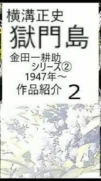 Seishi Yokomizo, "Gokumon Island, 2, Kindaichi Kosuke Series", work introduction, commentary, rea...