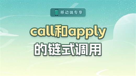 call和apply的链式调用【渡一教育】