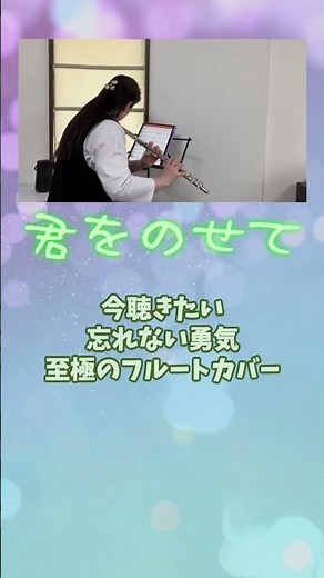 【天空の城ラピュタ】君をのせて / フルートカバー｜一音一音に想いを込めて。心洗われる至極の音色 #フルート #flutecover #弾いてみた #instrumental #名曲 #ジブリ