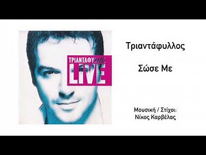 Τριαντάφυλλος - Σώσε Με (Live) | Official Audio Release (HQ)