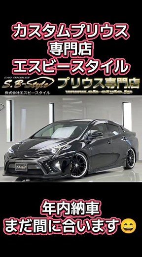 在庫車両紹介です😘大阪から全国納車OK！ローン仮審査もLINE『sb.s1』からお気軽にどうぞ😄 #プリウス専門店 #コンプリートカー #カスタムプリウス #50プリウス #sbスタイル