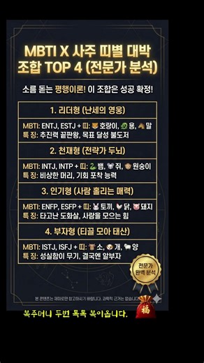 과학과 통계의 소름 돋는 만남! MBTI와 띠로 보는 나의 성공 유형은#띠궁합, #사주, #궁합, #운세, #삼합, #재물운, #귀인, #사업운, #커플궁합, #인간관계
