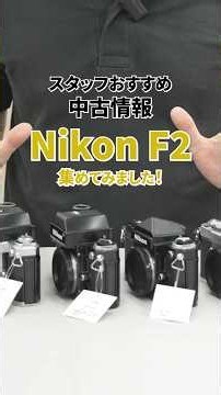 Nikon F2 集めてみました！ スタッフおすすめ中古情報 #shorts