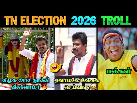 திமுக அரச தூக்கி வீசுவோமா 🤯 | TVK Vijay Speech | TN Election Troll | TVK | DMK | Seeman