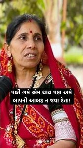પછી ગમે એમ થાય પણ અમે બાપની આબરૂ ન જવા દેતા! | Village Life of Gujarat Gamdu #vaatgujarati