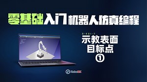 RoboDK 机器人编程 从入门到精通：示教工件表面目标点（1）