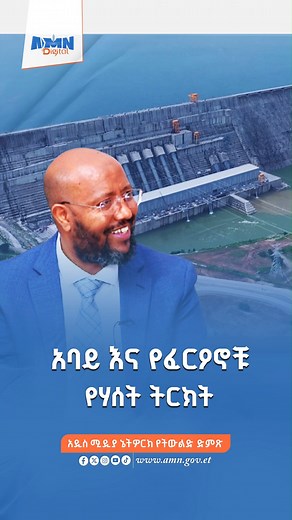 አባይና የፈርዖኖቹ የሃሰት ትርክት #አዲስሚዲያኔትዎርክ #addismedianetwork #Ethiopia #Ethiopia | AMN-Addis Media Network