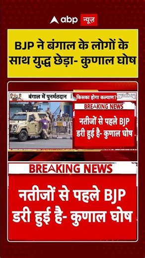 BJP vs TMC: BJP ने बंगाल के लोगों के साथ युद्ध छेड़ा- कुणाल | #ytshorts #breakingnews