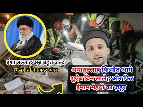 Ayatollah Khamenei Ki MOUT Aur IMAM MAHDI Ka ZAHOOR?