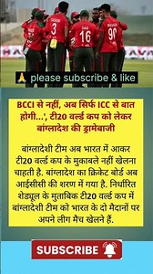 ICC ने ठुकराई बांग्लादेश की मांग, टी20 वर्ल्ड कप के लिए आना ही होगा भारत, वरना...💥#cricket