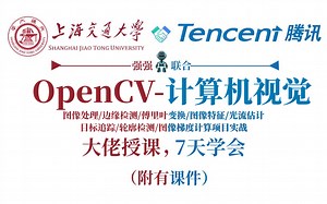 【OpenCV计算机视觉】！公认讲的最好的图像处理教程！12小时带你从入门到精通！——图像处理|深度学习人工智能计算机视觉Python+AI