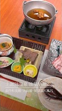 上諏訪温泉 油屋旅館 創作和食膳・大浴場・展望露天風呂のご紹介