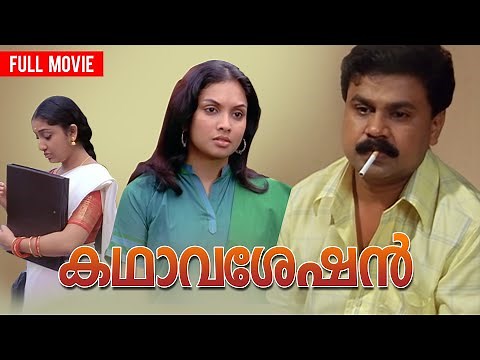 Kathavasheshan | Malayalam Full Movie | Dileep | Jyothirmayi | T V Chandran